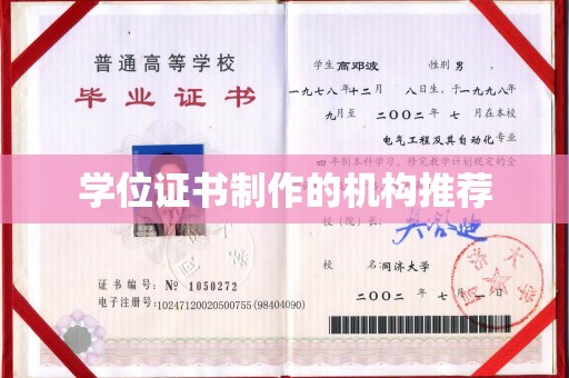祁东学位证书制作的机构推荐