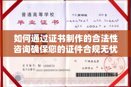 祁东如何通过证书制作的合法性咨询确保您的证件合规无忧