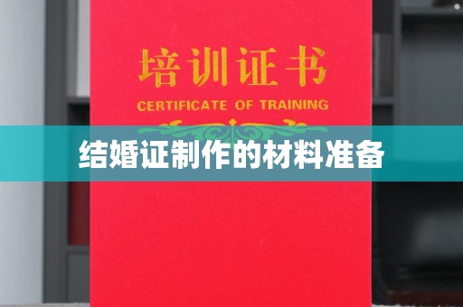 祁东结婚证制作的材料准备
